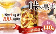 ドライフルーツの蜂蜜漬 【峠の果実】 熊野古道 峠の蜂蜜×ドライフルーツ 140g 1本 澤株式会社 《90日以内に出荷予定(土日祝除く)》和歌山県 日高町 ドライフルーツ 蜂蜜 はちみつ はちみつ漬け---wsh_swkdtk_90d_22_9000_1p---