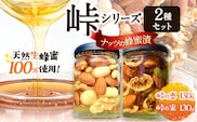 ナッツ・ドライフルーツの蜂蜜漬 2種セット 【峠の恵】【峠の実】 熊野古道 計260g 2本 澤株式会社 《90日以内に出荷予定(土日祝除く)》和歌山県 日高町 ナッツ ドライフルーツ 蜂蜜 はちみつ はちみつ漬け---wsh_swkn2syu_90d_22_13000_2p---
