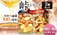 ナッツ・ドライフルーツの蜂蜜漬 2種セット 【峠の恵】【峠の果実】 熊野古道 計270g 2本 澤株式会社 《90日以内に出荷予定(土日祝除く)》和歌山県 日高町 ナッツ ドライフルーツ 蜂蜜 はちみつ はちみつ漬け---wsh_swktmtk_90d_22_13000_2p---