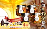 ナッツ・ドライフルーツの蜂蜜漬 峠プレミアム 小瓶 4種セット【萌】【映】【玄】【爛】 計290g 4本 網代模様箱 澤株式会社 《45日以内に出荷予定(土日祝除く)》和歌山県 日高町 ナッツ ドライフルーツ 蜂蜜 はちみつ はちみつ漬け 贈答 ギフト 贈りもの---wsh_swkp4syu_45d_22_16000_4p---