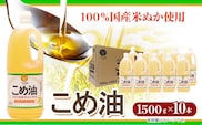 米油 国産 こめ油 1500 g × 10 本 有田マルシェ《90日以内に出荷予定(土日祝除く)》 和歌山県 日高町 油 保存 米 お米 こめ 料理 調理 炒め物 揚げ物 ドレッシング コレステロール ギフト こめあぶら 植物油 調理油 食用油 調味料---wsh_ark8_90d_24_34000_15kg---