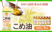 米油 国産 こめ油 500 g × 6 本 有田マルシェ《90日以内に出荷予定(土日祝除く)》 和歌山県 日高町 油 保存 米 お米 こめ 料理 調理 炒め物 揚げ物 ドレッシング コレステロール ギフト こめあぶら 植物油 調理油 食用油 調味料---wsh_ark9_90d_24_13000_3kg---
