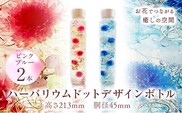 ハーバリウム ドットデザインボトルロング２本セット 【カラー：ピンクとブルー】 香華《90日以内に出荷予定(土日祝除く)》 和歌山県 日高町 花 インテリア フラワーギフト---wsh_kghbmdot_90d_22_25000_pb---