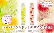 ハーバリウム ドットデザインボトルロング２本セット 【カラー：イエローとピンク】 香華《90日以内に出荷予定(土日祝除く)》 和歌山県 日高町 花 インテリア フラワーギフト---wsh_kghbmdot_90d_22_25000_yp---