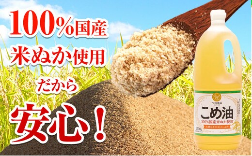 米油 国産 こめ油 1500 g × 10 本 有田マルシェ《60日以内に出荷予定