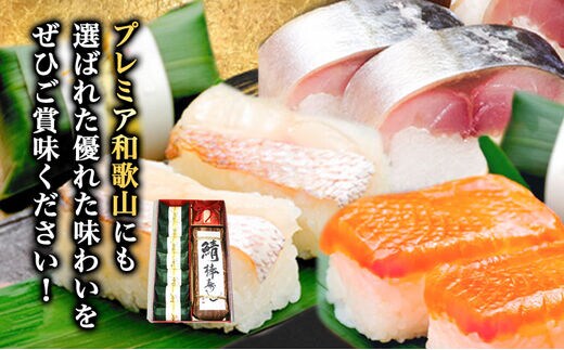 紀州和歌山の棒鯖寿司とあせ葉寿司（鯛4個・鮭3個）セット 厳選館 《90