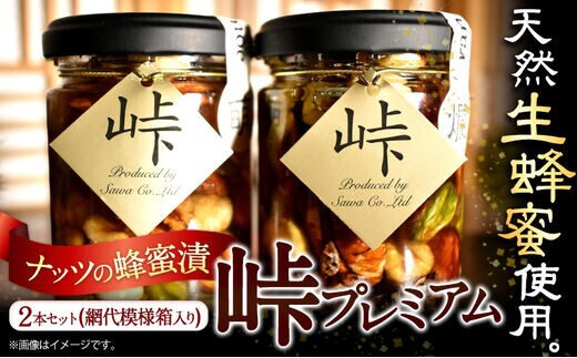 ナッツの蜂蜜漬 峠プレミアム 2種セット【萌(MOE)】【爛(RAN)】 計260g 2本 網代模様箱 澤株式会社 《45日以内に出荷予定(土日祝除く)》和歌山県 日高町 ナッツ ドライフルーツ 蜂蜜 はちみつ はちみつ漬け 贈答 ギフト 贈りもの---wsh_swkb2_45d_22_14000_mr---