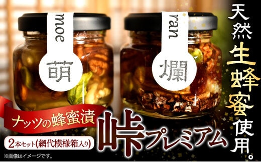 ナッツの蜂蜜漬 峠プレミアム 小瓶 2種セット【萌(MOE)】【爛(RAN)】 計140g 2本 網代模様箱 澤株式会社 《45日以内に出荷予定(土日祝除く)》和歌山県 日高町 ナッツ ドライフルーツ 蜂蜜 はちみつ はちみつ漬け 贈答 ギフト 贈りもの---wsh_swkpk2_45d_22_11000_mr---