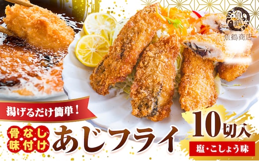 簡単！揚げるだけ！骨なし味付け あじフライ 10切 (塩・こしょう風味) 株式会社 魚鶴商店《30日以内に出荷予定(土日祝除く)》 和歌山県 日高町 あじ アジ 鯵 揚げ物 フライ あじフライ 冷凍 骨取り 送料無料---wsh_fuot208_30d_25_13000_10p---