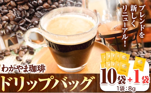わかやま珈琲ドリップバッグ 10袋+1袋 ATARU.CAFE《30日以内に出荷予定(土日祝除く)》和歌山県 日高町 珈琲 コーヒー ドリップバッグ パック 10袋+1袋---wsh_atr3_30d_24_10000_11p---