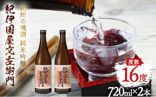 紀州の地酒 純米吟醸｢紀伊国屋文左衛門｣ 16度 720ml×2本 エバグリーン 中野BC株式会社 《30日以内に出荷予定(土日祝除く)》和歌山県 日高町 酒 お酒 地酒---wsh_evg4_30d_24_13000_16d---