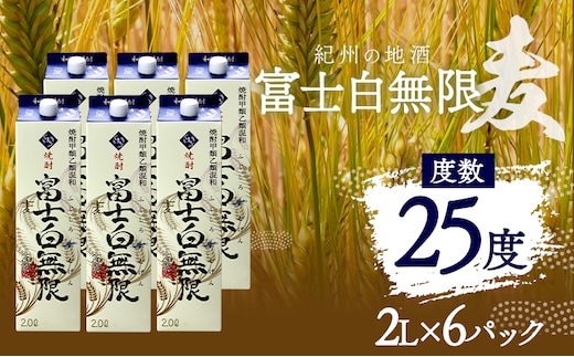 紀州の地酒 富士白無限 ふじしろむげん 《麦》 25度 2L×6パック エバグリーン 中野BC株式会社 《30日以内に出荷予定(土日祝除く)》和歌山県 日高町 酒 お酒 地酒---wsh_evg6_30d_24_35000_6p---