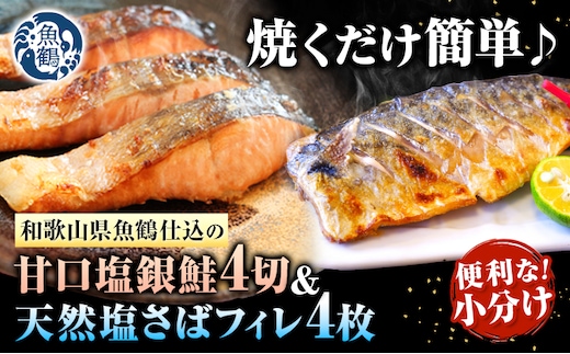 甘口塩銀鮭切身4切＆天然塩さばフィレ4枚 小分け 魚鶴商店《90日以内に出荷予定(土日祝除く)》和歌山県 日高町 甘口塩銀鮭 銀鮭 鮭 さけ 切り身 塩さば 鯖 さば フィレ---wsh_fhuo6_90d_25_13000_4p---