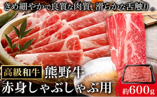 和歌山産 高級和牛 熊野牛 赤身しゃぶしゃぶ用 約600g エバグリーン《30日以内に出荷予定(土日祝除く)》 和歌山県 日高町 牛 うし 牛肉 熊野牛 和牛 高級---wsh_fevg13_30d_24_24000_600g---