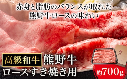 和歌山産 高級和牛 熊野牛 ロースすき焼き用 約700g エバグリーン《30日以内に出荷予定(土日祝除く)》 和歌山県 日高町 熊野牛 牛 うし 牛肉 熊野牛 和牛 高級---wsh_fevg12_30d_24_36000_700g---