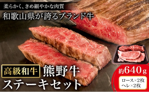 和歌山産 高級和牛 熊野牛 ステーキセット ロース ヘレ 約640g エバグリーン《30日以内に出荷予定(土日祝除く)》 和歌山県 日高町 牛 うし 牛肉 熊野牛 和牛 高級---wsh_fevg15_30d_24_42000_640g---