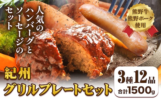 紀州グリルプレートセット 神戸屋《90日以内に出荷予定(土日祝除く)》 和歌山県 日高町 熊野牛 牛 うし 熊野ポーク 豚 ソーセージ ウインナー フランク ハンバーグ ステーキソース スパイス 付き 送料無料---wsh_fswak4_90d_24_22000_gs---
