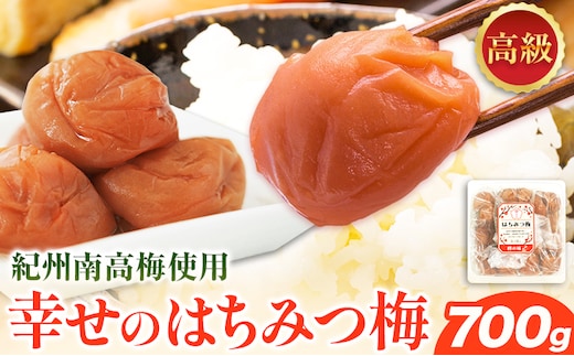 幸せの はちみつ 梅 700g 有限会社 樽の味《30日以内に出荷予定(土日祝除く)》梅干し 無添加 和歌山県 日高町 送料無料 梅干し はちみつ うめぼし 蜂蜜 梅 紀州 南高梅 ごはんのお供 おつまみ に最適！ 漬け物 漬物 おかず---wsh_tra22_30d_25_15000_700g---
