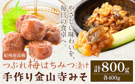 紀州南高梅 つぶれ梅（はちみつ漬）と 手作り 金山寺みそ 各400g 株式会社味季屋《30日以内に出荷予定(土日祝除く)》和歌山県 日高町 梅 梅干し 南高梅 はちみつ梅 味噌 ミソ---wsh_cajk15_30d_25_11000_800g---