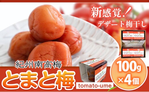 南高梅 tomato-ume とまと 梅 100g×4 有限会社プラム《30日以内に出荷予定(土日祝除く)》和歌山県 日高町 送料無料 梅 うめ ウメ 南高梅 紀州 トマト梅 送料無料---wsh_plm16_30d_25_10000_4p---