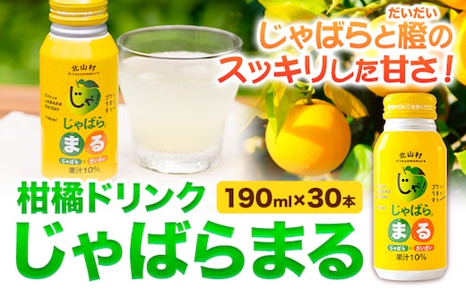 柑橘ドリンク じゃばらまる 190ml×30本入り《90日以内に出荷予定(土日祝除く)》 和歌山県 日高町 邪払 柑橘 フルーツ じゃばらいず北山---wsh_jbk1_90d_24_23000_30p---