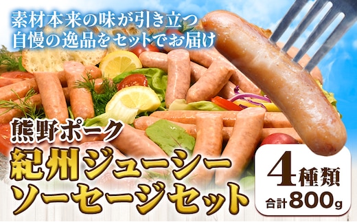 紀州ジューシーソーセージセット 4種類 計800g 神戸屋《90日以内に出荷予定(土日祝除く)》 和歌山県 日高町 熊野ポーク 豚 ソーセージ ウインナー フランク セット 送料無料 ---wsh_cswak3_90d_24_15000_ss---