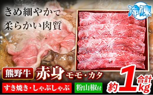 熊野牛 赤身 すき焼き しゃぶしゃぶ 1kg 粉山椒付き 澤株式会社(Meat Factory)《30日以内に出荷予定(土日祝除く)》 和歌山県 日高町 送料無料 牛肉 肉 スライス モモ カタ---wsh_fswam26_30d_24_42000_1kg---