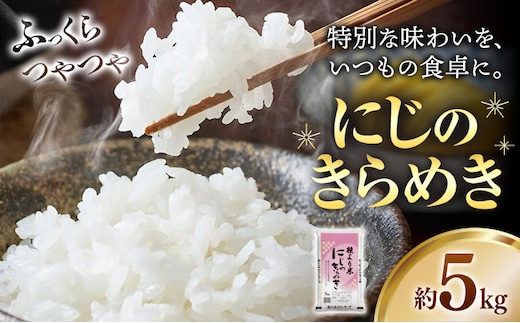 にじのきらめき 5kg JAわかやま さわやか日高《90日以内に出荷予定(土日祝除く)》 和歌山県 日高町 米 こめ コメ 送料無料 ---wsh_swh13_90d_25_18000_5kg---