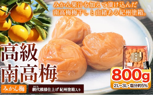 高級南高梅みかん梅 800g 網代模様仕上紀州塗箱入り 澤株式会社《90日以内に出荷予定(土日祝除く)》和歌山県 日高町 梅干し みかん みかん梅 紀州南高梅 紀州塗 送料無料---wsh_swa12_90d_25_20000_800g---