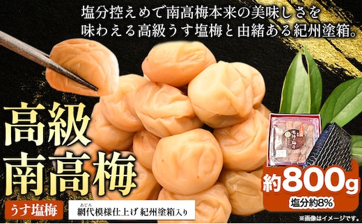 高級南高梅うす塩 800g 網代模様仕上紀州塗箱入り 澤株式会社《90日以内に出荷予定(土日祝除く)》和歌山県 日高町 梅干し うす塩梅 紀州南高梅 紀州塗 送料無料---wsh_swa9_90d_25_20000_800g---