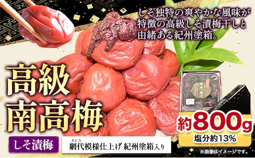 高級南高梅しそ漬梅 800g 網代模様仕上紀州塗箱入り 澤株式会社《90日以内に出荷予定(土日祝除く)》和歌山県 日高町 梅干し しそ しそ漬梅 紀州南高梅 紀州塗 送料無料---wsh_swa11_90d_25_20000_800g---