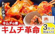 キムチ革命 キムチの素 3セット 6袋入り 樽の味 《30日以内に出荷予定(土日祝除く)》 和歌山県 日高町 キムチ 素 キムチの素 漬物 唐辛子 簡単 手作り 無添加---wsh_tra18_30d_24_15000_3s---