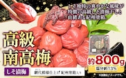 高級南高梅しそ漬梅 800g 網代模様仕上紀州塗箱入り 澤株式会社《90日以内に出荷予定(土日祝除く)》和歌山県 日高町 梅干し しそ しそ漬梅 紀州南高梅 紀州塗 送料無料---wsh_swa11_90d_25_20000_800g---