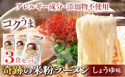 ラーメン 奇跡の米粉ラーメン 3食セット 有限会社 樽の味《30日以内に出荷予定(土日祝除く)》無添加 和歌山県 日高町 送料無料 米粉ラーメン 醤油ラーメン 無添加ラーメン しょうゆラーメン---wsh_tra13_30d_23_10000_3s---