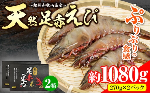 【先行予約】紀州和歌山産天然足赤えび 540g×2箱(270g×4パック) 化粧箱入 魚鶴商店《2025年11月上旬-2月上旬頃出荷》和歌山県 日高町 足赤えび えび エビ---wsh_fuot95_11j2j_25_35000_4p---
