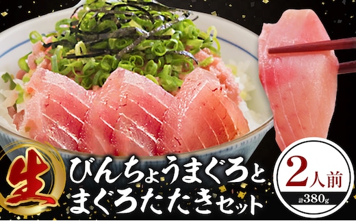 那智勝浦直送 天然もちもち生ビン長まぐろとまぐろたたきセット 2人前 株式会社魚鶴商店《30日以内に出荷予定(土日祝除く)》 和歌山県 日高町 まぐろ 魚 マグロ たたき ねぎとろ 海鮮 鮪 魚介 さかな ビン長 ビン長まぐろ---wsh_cuot52_30d_24_13000_2set---
