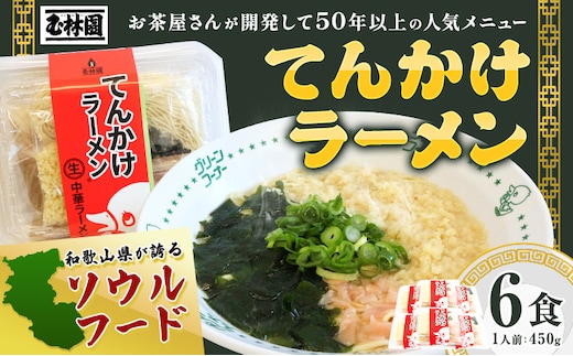 ラーメン てんかけラーメン 6食 玉林園《30日以内に出荷予定(土日祝除く)》 和歌山県 日高町 らーめん 天かす わかめ グリーンコーナー ご当地 グリーンソフト 抹茶 送料無料---wsh_cgyr3_30d_24_11000_6s---