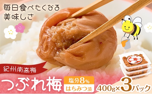 紀州南高梅 つぶれ梅 はちみつ漬 塩分8％ 1パック400g×3パック 株式会社味季屋《30日以内に出荷予定(土日祝除く)》和歌山県 日高町 梅 梅干し 南高梅 はちみつ梅---wsh_ajk6_30d_25_12000_3p---