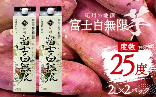 紀州の地酒 富士白無限 ふじしろむげん 《芋》 25度 2L×2パック エバグリーン 中野BC株式会社 《30日以内に出荷予定(土日祝除く)》和歌山県 日高町 酒 お酒 地酒---wsh_evg5_30d_24_15000_2p---