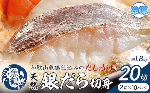 和歌山魚鶴仕込のだし漬け天然銀だら切身 銀鱈 切身 約 1.8kg 株式会社魚鶴商店《30日以内に出荷予定(土日祝除く)》 和歌山県 日高町 銀鱈 切り身 ---wsh_fuot107_30d_25_25000_20p---