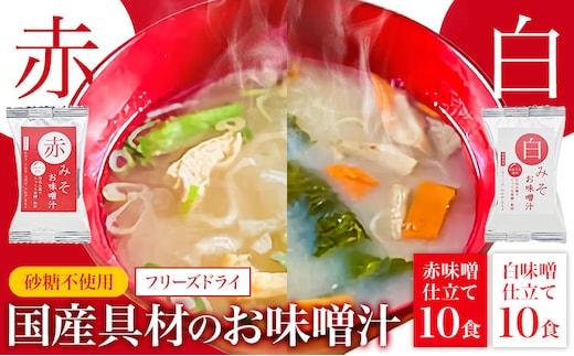 フリーズドライ 味噌汁 国産具材の赤白お味噌汁 20食 株式会社味季屋《30日以内に出荷予定(土日祝除く)》 和歌山県 日高町 みそ 赤味噌 白みそ インスタント あごだし かつおだし---wsh_ajk1_30d_25_12000_20s---