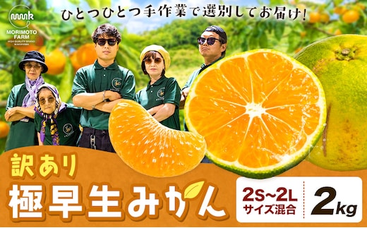 みかん 訳あり 柑橘 極早生 極早生みかん 手選別 2S-2Lサイズ混合 2kg 森本農園《10月上旬-11月上旬頃出荷》和歌山県 日高町 柑橘類 フルーツ わけあり ミカン お取り寄せフルーツ【配送不可地域あり】---wsh_mnn34_10j11j_26_6000_2kg---