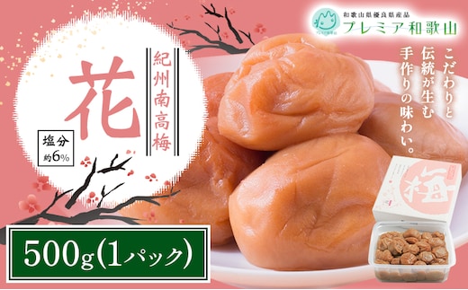 梅干し 紀州南高梅 花 塩分 約6% 500g 1パック 《60日以内に出荷予定(土日祝除く)》 株式会社やまだ 和歌山県 日高町 梅 塩 うす塩 梅干し 米 おかず 国産 送料無料---wsh_ymd13_60d_25_10000_500g---