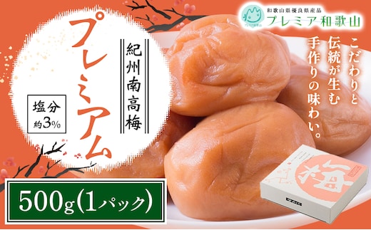 梅干し 紀州南高梅 プレミアム 塩分 約3% 500g 《60日以内に出荷予定(土日祝除く)》 株式会社やまだ 和歌山県 日高町 梅 塩 梅干し 米 おかず 国産 送料無料---wsh_ymd16_60d_25_10000_1p---