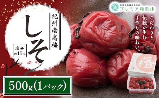 梅干し 紀州南高梅 しそ 塩分 約15% 500g 1パック 《60日以内に出荷予定(土日祝除く)》 株式会社やまだ 和歌山県 日高町 梅 しそ しそ梅 梅干し 米 おかず 国産 梅干し うめぼし 梅干 送料無料---wsh_ymd11_60d_25_10000_500g---