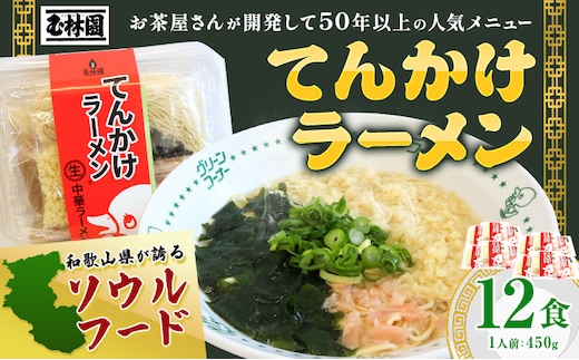 ラーメン てんかけラーメン 12食 玉林園《30日以内に出荷予定(土日祝除く)》 和歌山県 日高町 らーめん 天かす わかめ グリーンコーナー ご当地 グリーンソフト 抹茶 送料無料---wsh_cgyr4_30d_24_19000_12s---