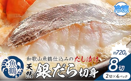 和歌山魚鶴仕込のだし漬け天然銀だら切身 銀鱈 切身 約 720g 株式会社魚鶴商店《30日以内に出荷予定(土日祝除く)》 和歌山県 日高町 銀鱈 切り身 ---wsh_fuot106_30d_25_13000_8p---