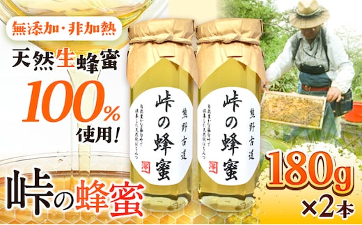 熊野古道 峠の 蜂蜜 180g×2 澤株式会社《90日以内に出荷予定(土日祝除く)》和歌山県 日高町 蜂蜜 はちみつ パン ヨーグルト 紅茶 料理 調理 朝食 トースト パンケーキ 調味料 送料無料---wsh_swa7_90d_24_17000_2h---