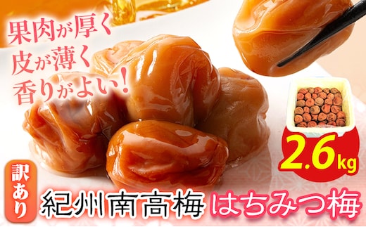 南高梅 はちみつ 梅 わけあり 紀州南高梅 はちみつ梅 2.6kg 有限会社プラム《30日以内に出荷予定(土日祝除く)》和歌山県 日高町 送料無料 梅 うめ ウメ 南高梅 蜂蜜 紀州 訳あり 送料無料---wsh_plm10_30d_25_21000_2600g---