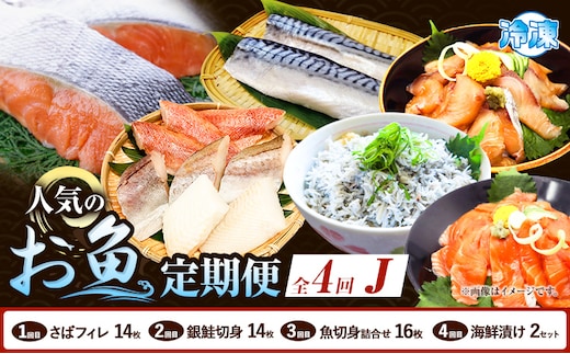【定期便 全4回】 J サバフィレ 14枚 銀鮭切身 14枚 魚切り身詰合せ 16枚 海鮮漬け 2セット 株式会社魚鶴商店《お申し込み月の翌月より出荷開始》 和歌山県 日高町 鮭 さけ 紅さけ 切り身 さば 塩さば 焼き魚 焼くだけ 簡単 魚 さかな タラ サーモン カンパチしらす---wsh_uotteij_25_66000_mo4num1---